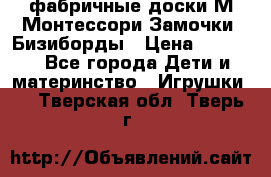 фабричные доски М.Монтессори Замочки, Бизиборды › Цена ­ 1 055 - Все города Дети и материнство » Игрушки   . Тверская обл.,Тверь г.